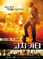 코치 카터 포스터 (Coach Carter poster)