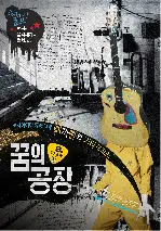 꿈의 공장 포스터 (Dream Factory poster)