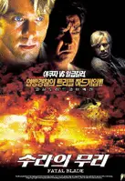 페이탈 블레이드 포스터 (Fatal Blade poster)