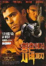 황혼에서 새벽까지 포스터 (From Dusk Till Dawn poster)