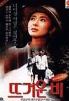 뜨거운 비 포스터 (Hot Rain poster)