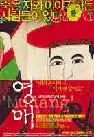 영매-산자와 죽은자의 화해 포스터 (Mudang-Reconciliation Between The Living And The Dead poster)