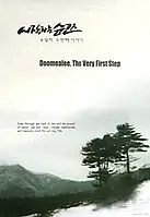 두밀리 2: 시작하는 순간 포스터 (Doomealee, The Very First Step poster)