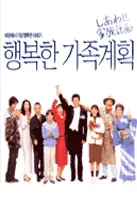 행복한 가족계획 포스터 (The Happy Family Plan poster)