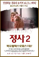 정사2 포스터 (Addcition poster)
