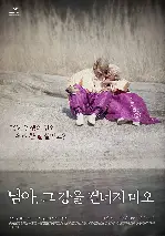 님아, 그 강을 건너지 마오 포스터 (My Love, Don't Cross That River poster)