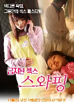 금지된 섹스, 스와핑 포스터 (Forbidden: Swingers 