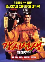 강시선생 -일미도인 포스터 (Vampire Vs Vampire poster)