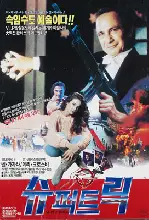 슈퍼 트릭 포스터 (Quicker Than The Eye poster)
