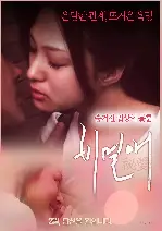 비밀애 포스터 (Secret Love poster)