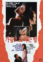 가슴으로 타는 밤 포스터 (The Heartbreaking Night poster)