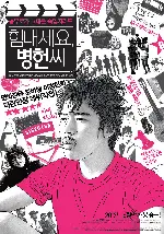 힘내세요, 병헌씨 포스터 (Cheer Up Mr. Lee poster)