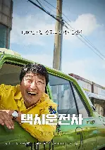 택시운전사 포스터 (A Taxi Driver poster)