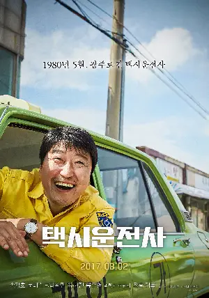 택시운전사 포스터 (A Taxi Driver poster)