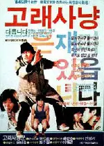 고래사냥 포스터 (Whale Hunting poster)