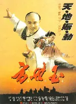 방세옥 포스터 (Fong Sai Yuk poster)
