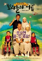 보리울의 여름 포스터 (Season In The Sun poster)