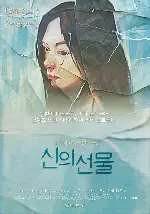 신의 선물 포스터 (Godsend poster)
