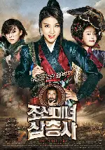 조선미녀삼총사 포스터 (The Huntresses poster)