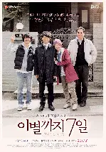 이별까지 7일 포스터 (Our Family poster)