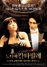 노다메 칸타빌레 최종악장 포스터 (Nodame Cantabile: The Movie II poster)