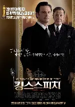 킹스 스피치 포스터 (The King's Speech poster)