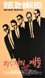 저수지의 개들  포스터 (Reservoir Dogs poster)