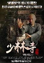 소림사:무림8대고수 포스터 (The KungFu Master poster)