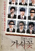 가시꽃 포스터 (Fatal poster)