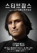 스티브 잡스 : 더 로스트 인터뷰 포스터 (Steve Jobs: The Lost Interview poster)