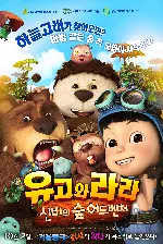 유고와 라라 : 신비의 숲 어드벤처 포스터 (Yugo & Lala  poster)