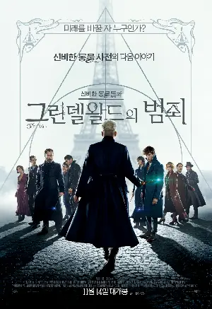 신비한 동물들과 그린델왈드의 범죄 포스터 (Fantastic Beasts: The Crimes of Grindelwald poster)