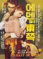 에덴의 동쪽 포스터 (East Of Eden poster)