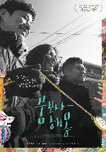 꿈보다 해몽 포스터 (A Matter of Interpretation poster)