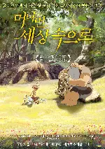 머나먼 세상속으로 포스터 (The Day of the Crows poster)