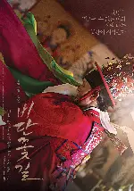 비단꽃길 포스터 (The Silk Flower poster)