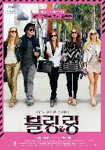 블링 링 포스터 (The Bling Ring poster)