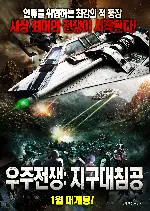 우주 전쟁 : 지구대침공 포스터 (AE: Apocalypse Earth poster)