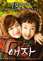 애자 포스터 (Goodbye Mom poster)