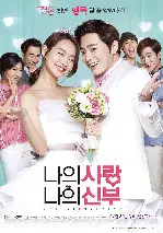 나의 사랑 나의 신부 포스터 (My Love, My Bride poster)