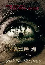 스켈리톤 키 포스터 (The Skeleton Key poster)