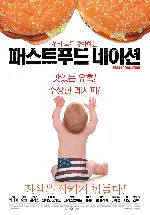 패스트푸드 네이션 포스터 (Fast Food Nation poster)