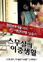 스무살의 이중생활 포스터 ( poster)