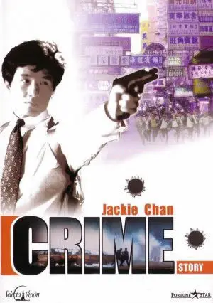 중안조 포스터 (Crime Story poster)