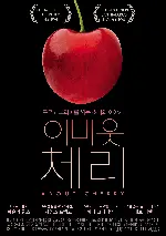 어바웃 체리 포스터 (About Cherry poster)