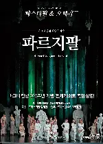 파르지팔 포스터 (Parsifal poster)