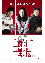 그 여자 그 남자의 속사정 포스터 (The Etudes of Love poster)