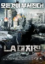 LA 대지진 포스터 (10.0 Earthquake poster)