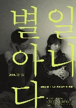 별일아니다 포스터 (Ordinary Days poster)