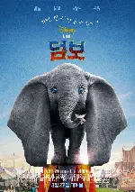 덤보 포스터 (Dumbo poster)